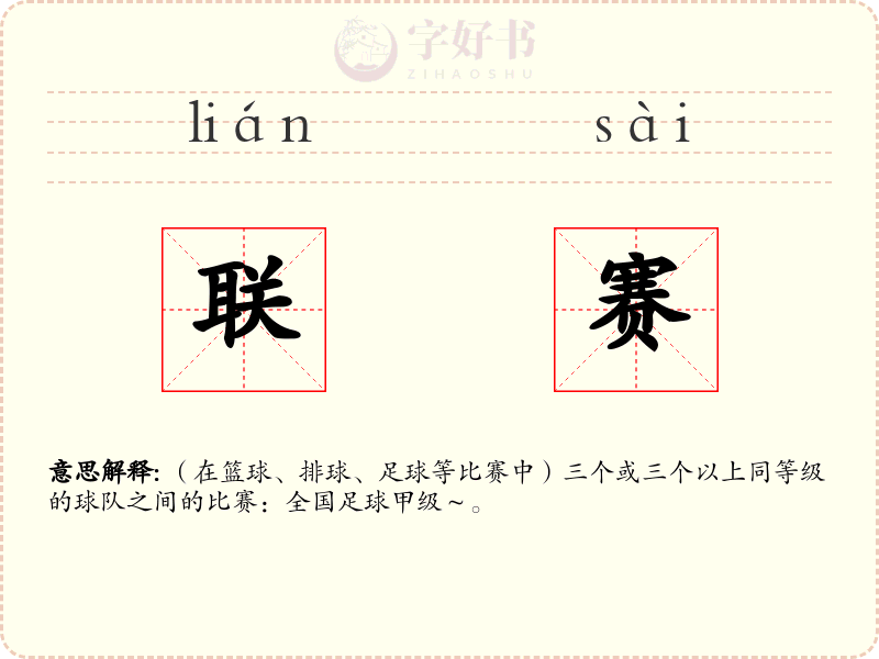联赛