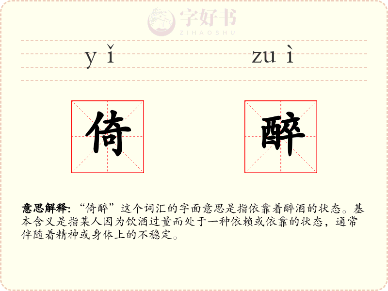 倚醉