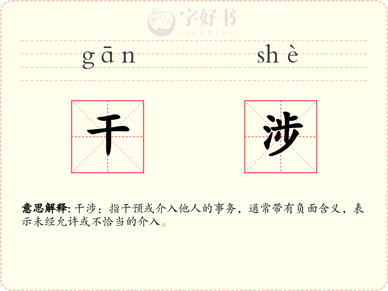干涉