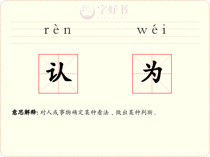 认为