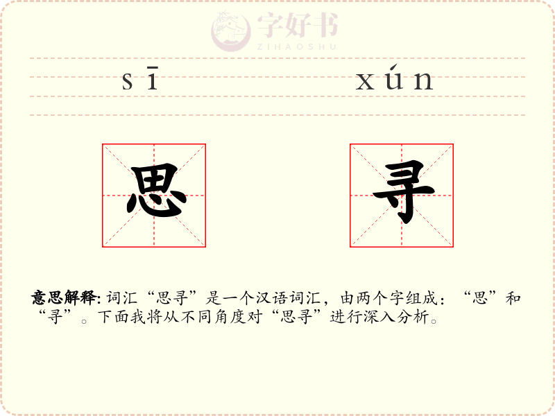 思寻