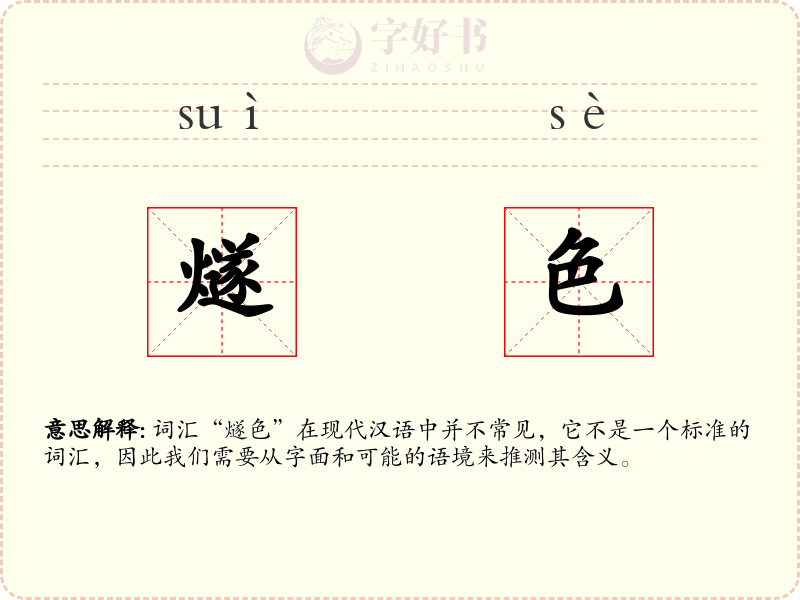 燧色