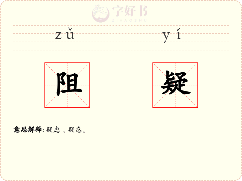 阻疑