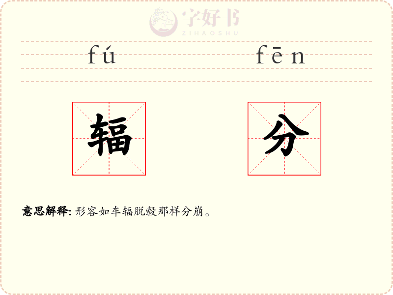 辐分