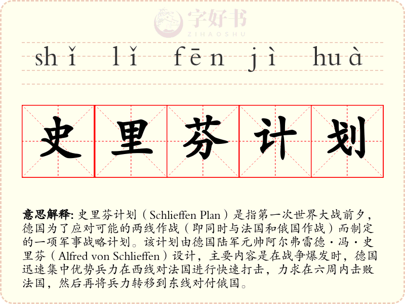 史里芬计划
