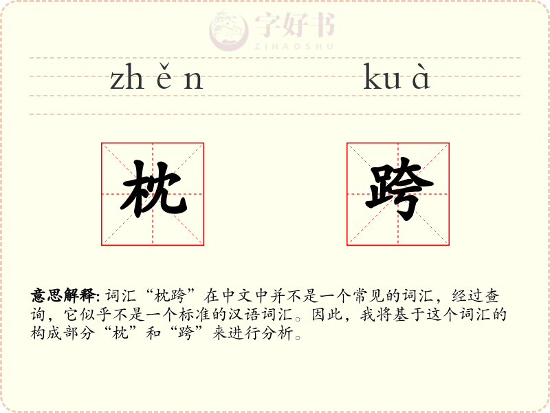 枕跨