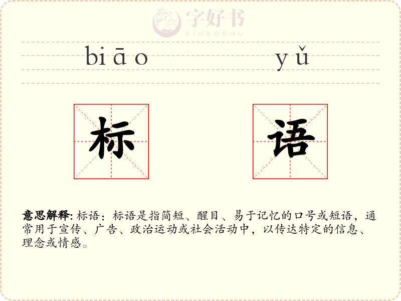标语