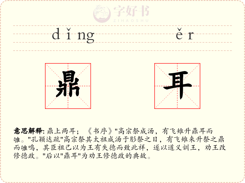 鼎耳