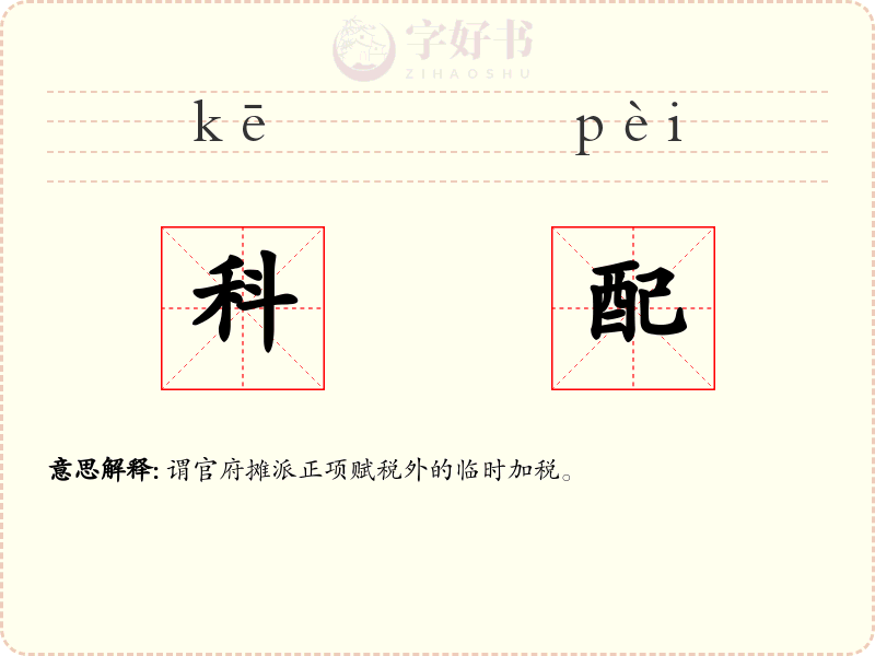 科配