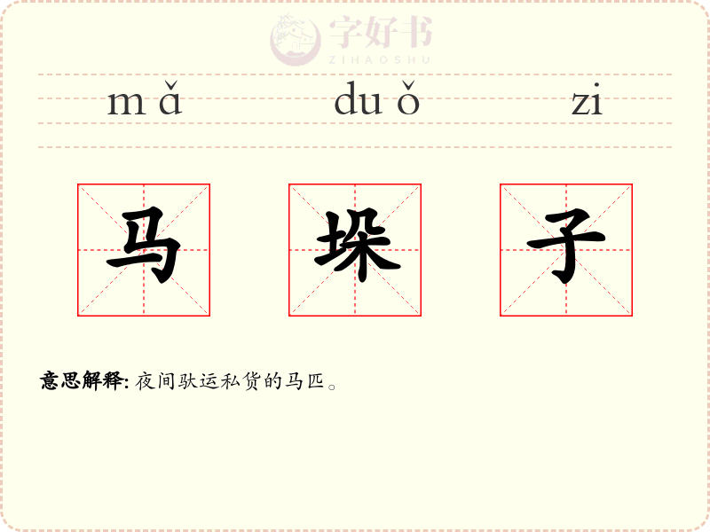 马垛子