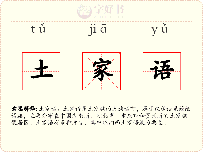 土家语
