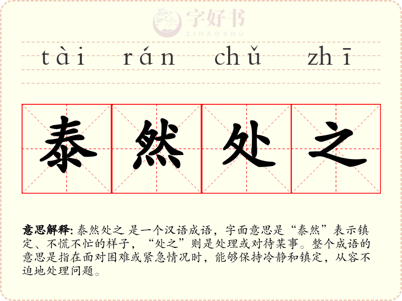 泰然处之