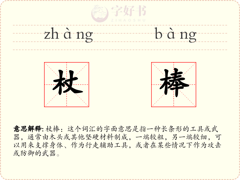 杖棒