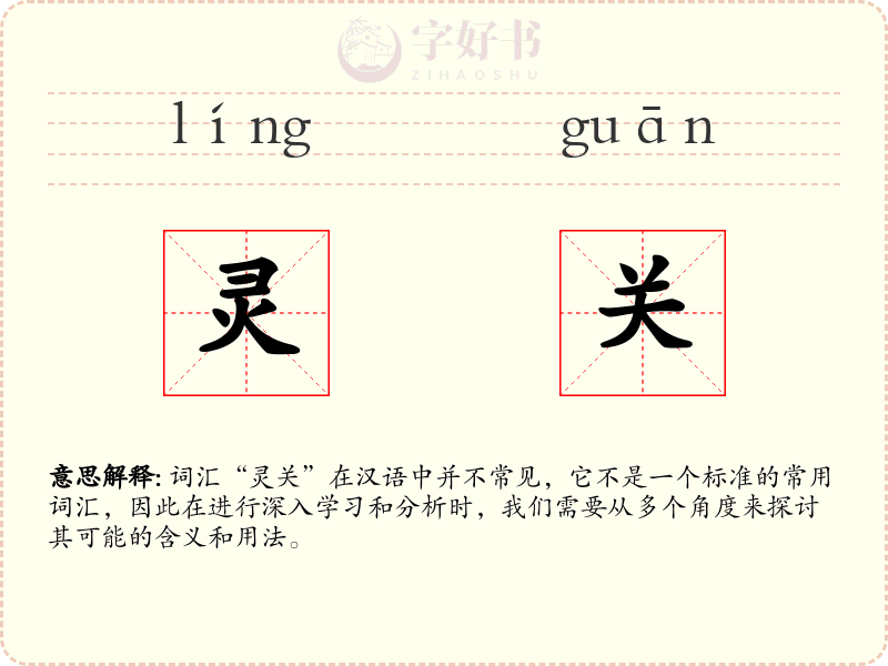 灵关