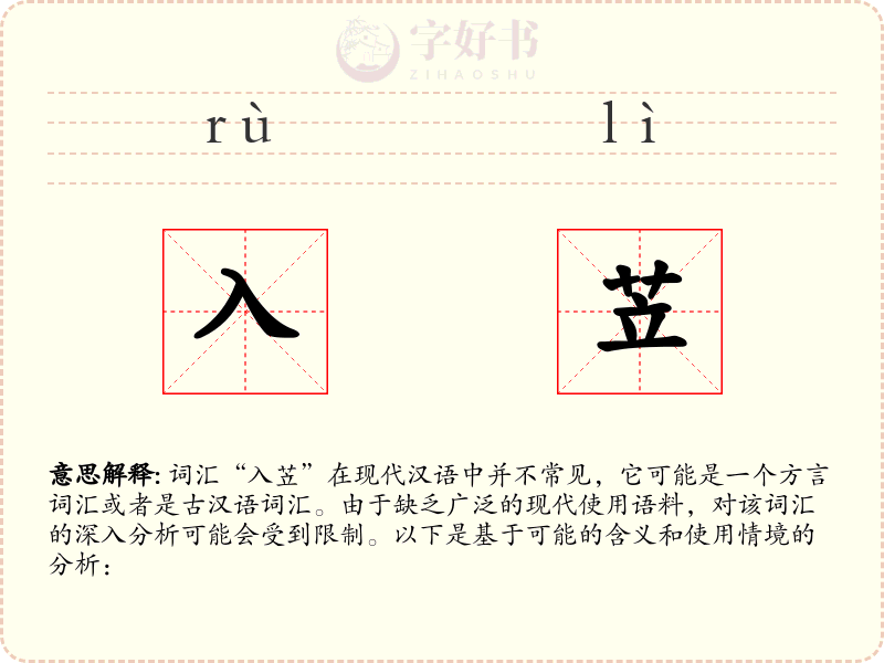 入苙