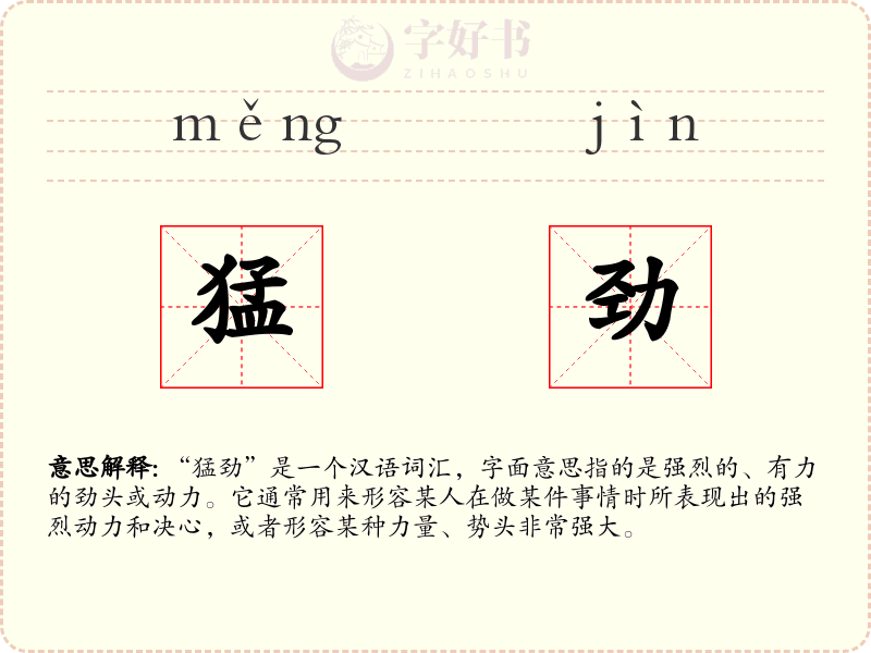 猛劲