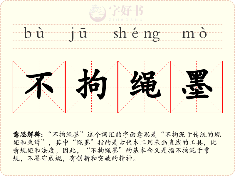 不拘绳墨