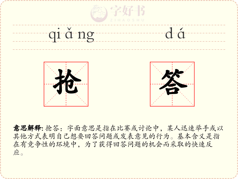 抢答