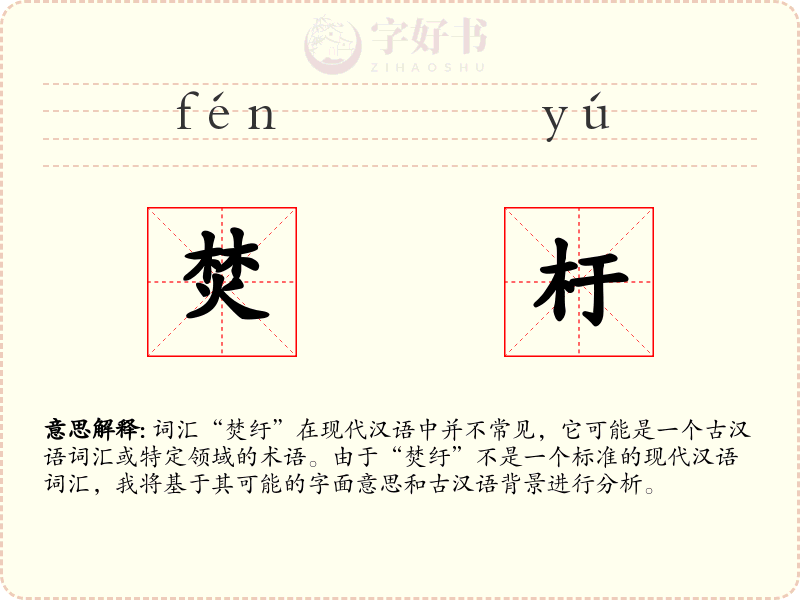 焚杅