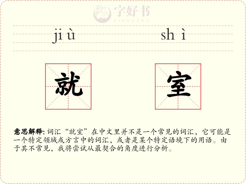 就室