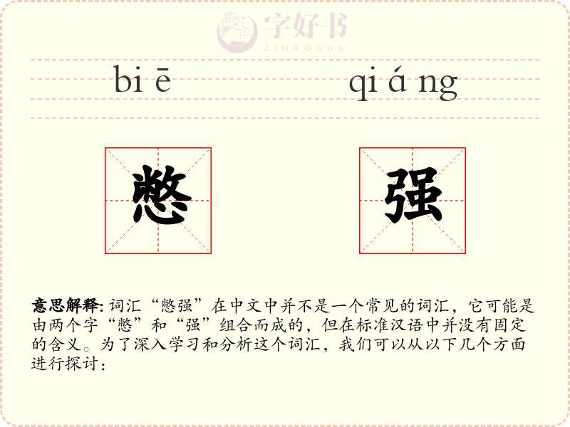 憋强