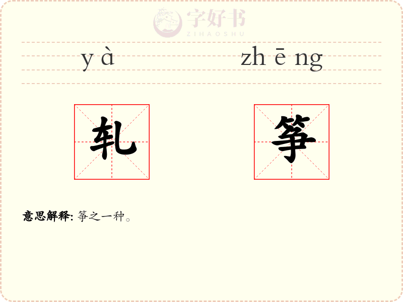 轧筝