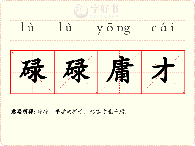 碌碌庸才