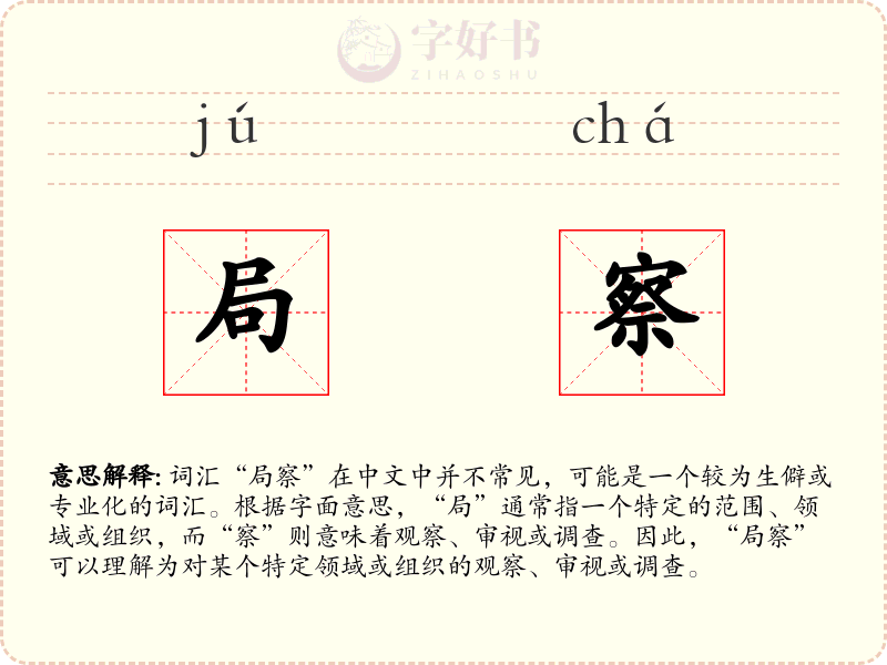 局察