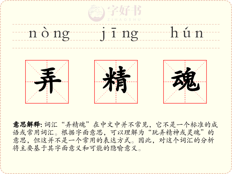 弄精魂