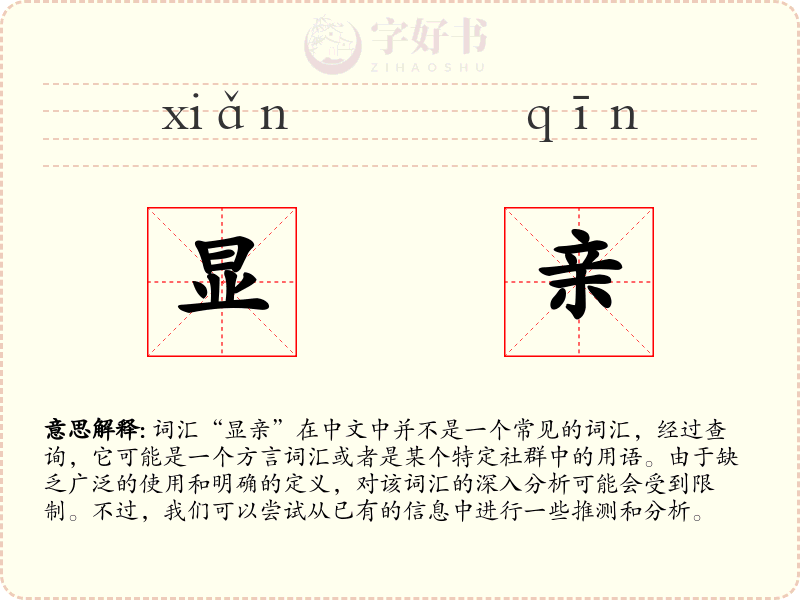 显亲