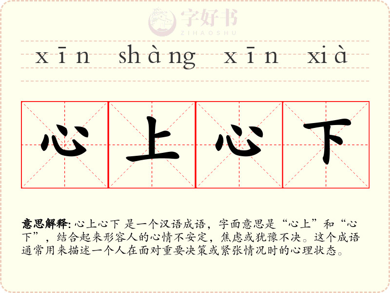 心上心下