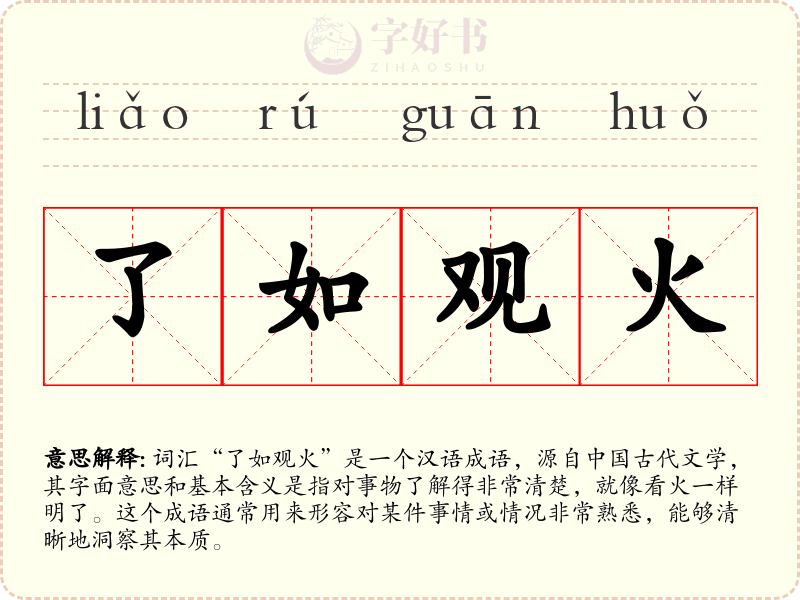 了如观火