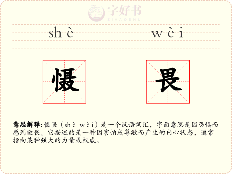 慑畏
