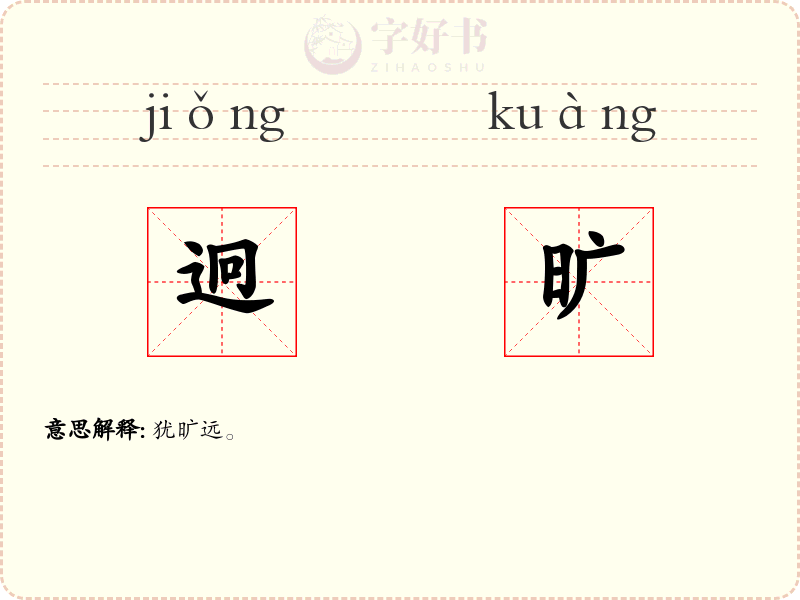 迥旷