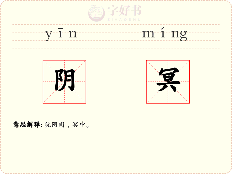 阴冥