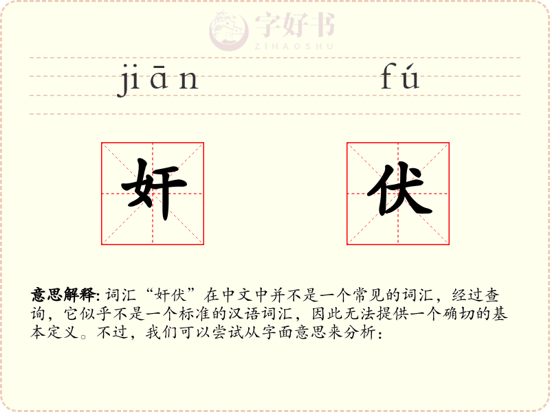 奸伏