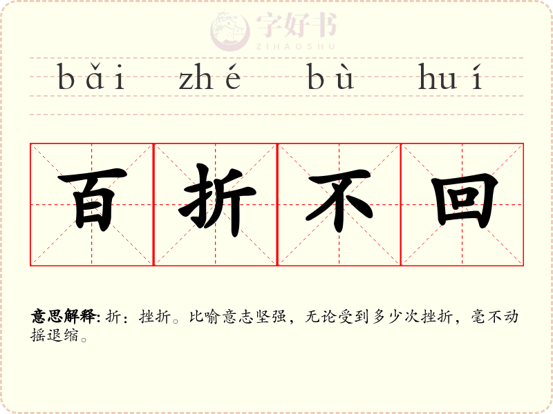 百折不回