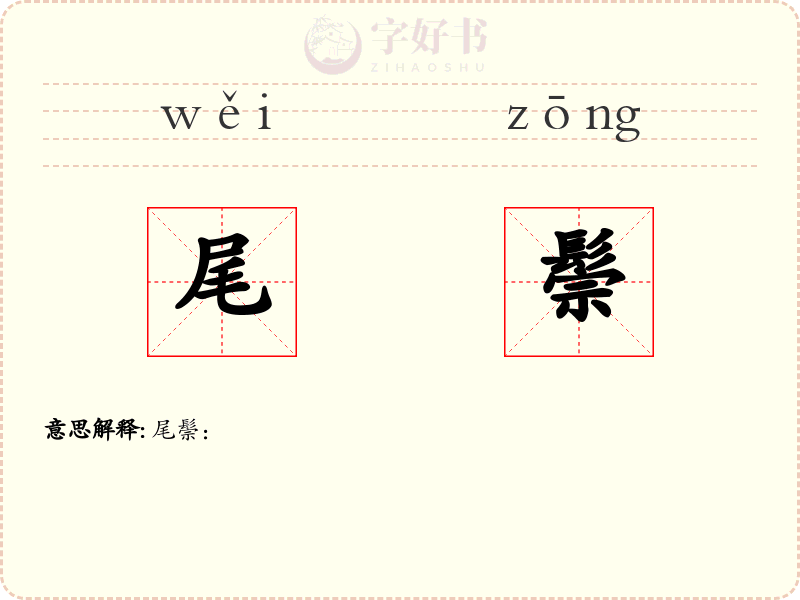 尾鬃