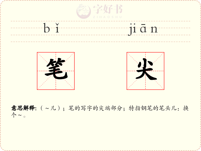 笔尖