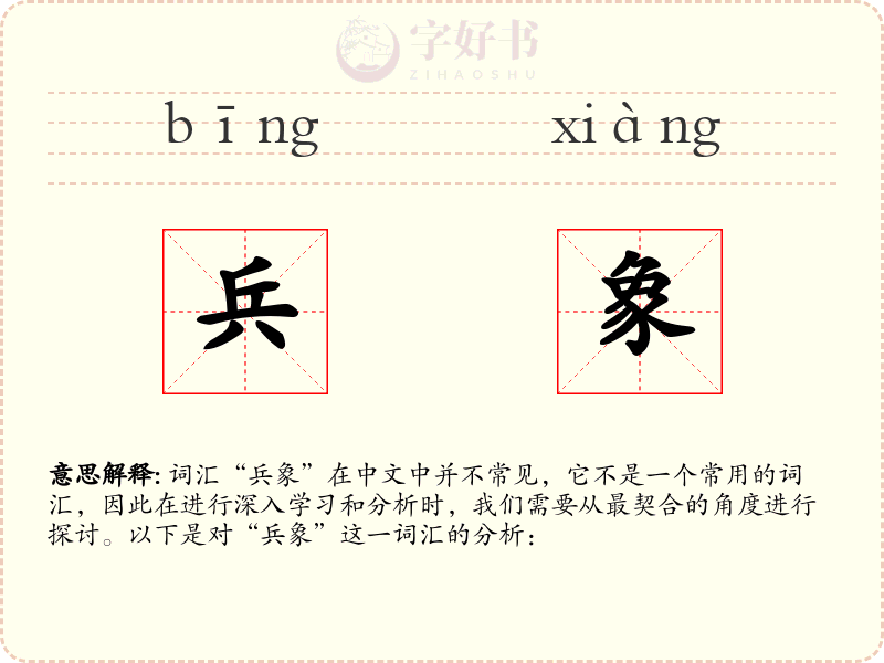 兵象
