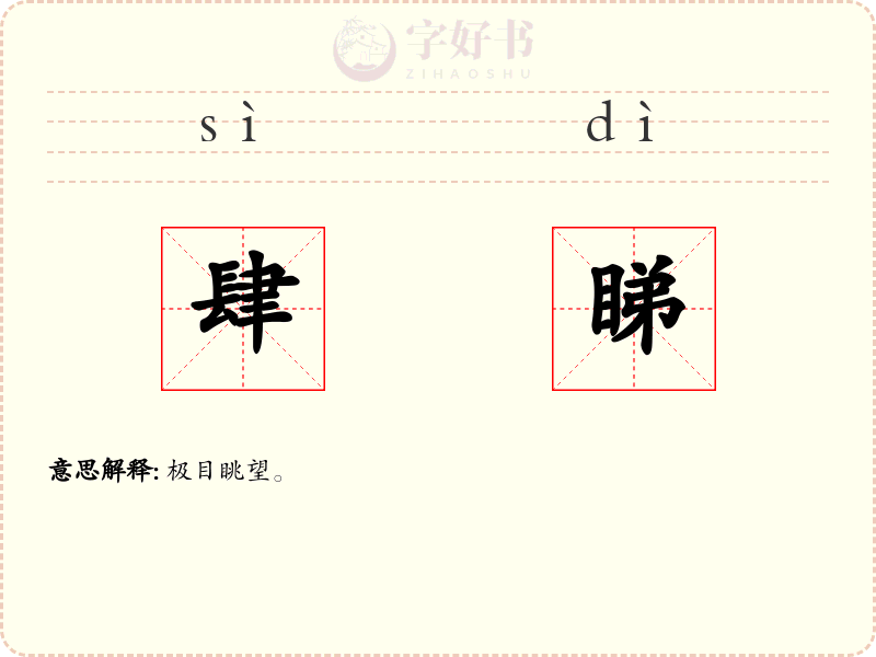 肆睇