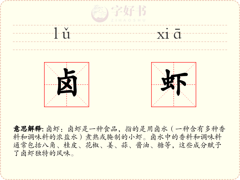 卤虾