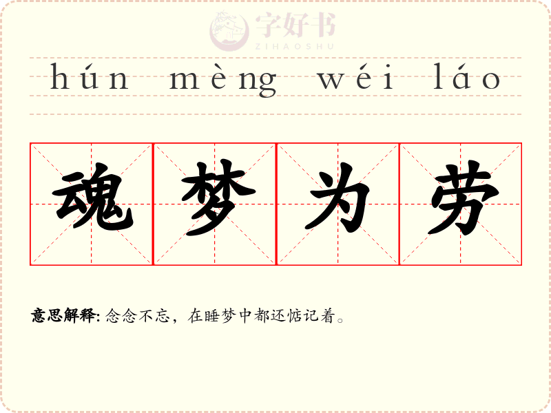 魂梦为劳