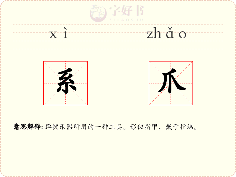 系爪