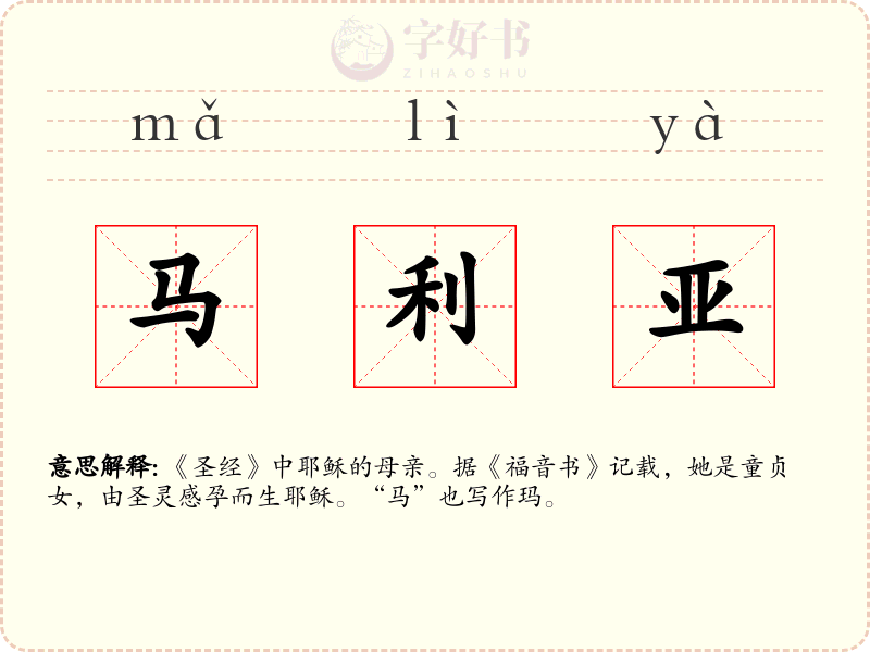 马利亚