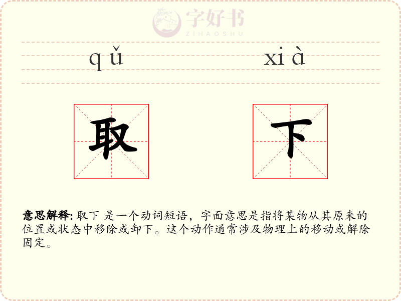 取下