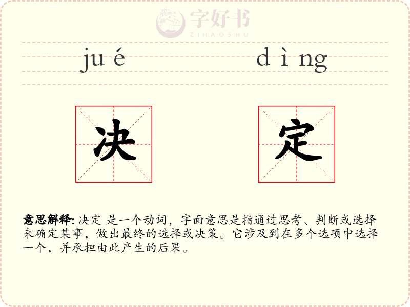 决定