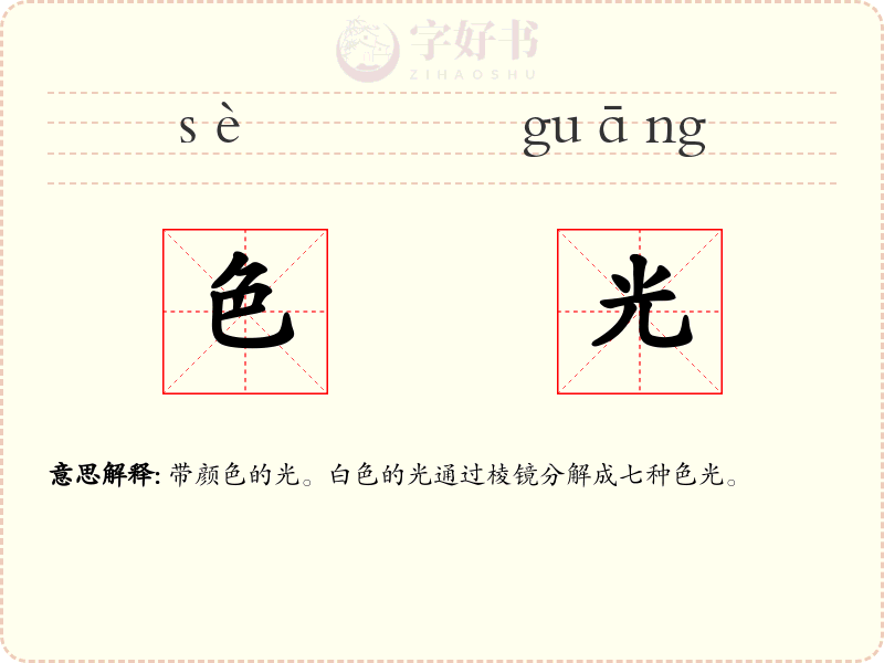 色光
