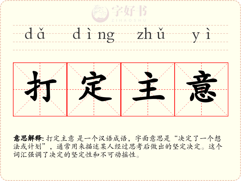 打定主意