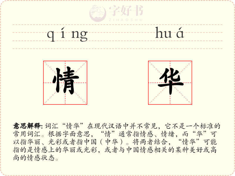情华